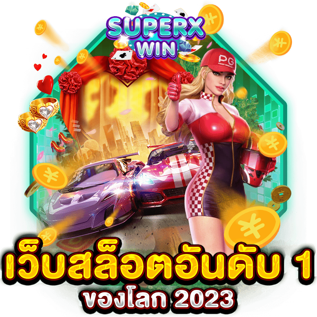 เว็บสล็อตอันดับ 1 ของโลก 2023