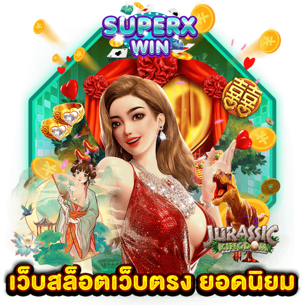 เว็บสล็อตเว็บตรง ยอดนิยม