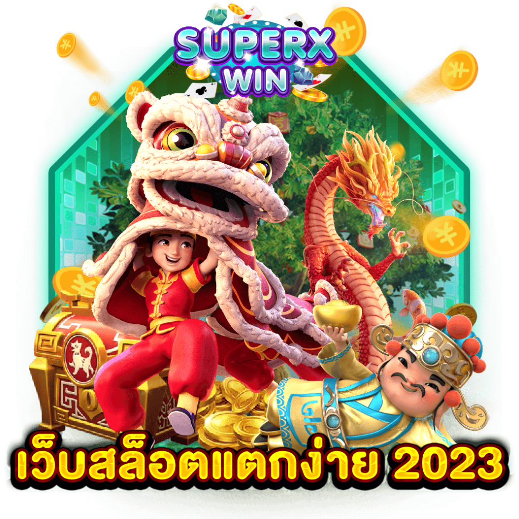 เว็บสล็อตแตกง่าย 2023