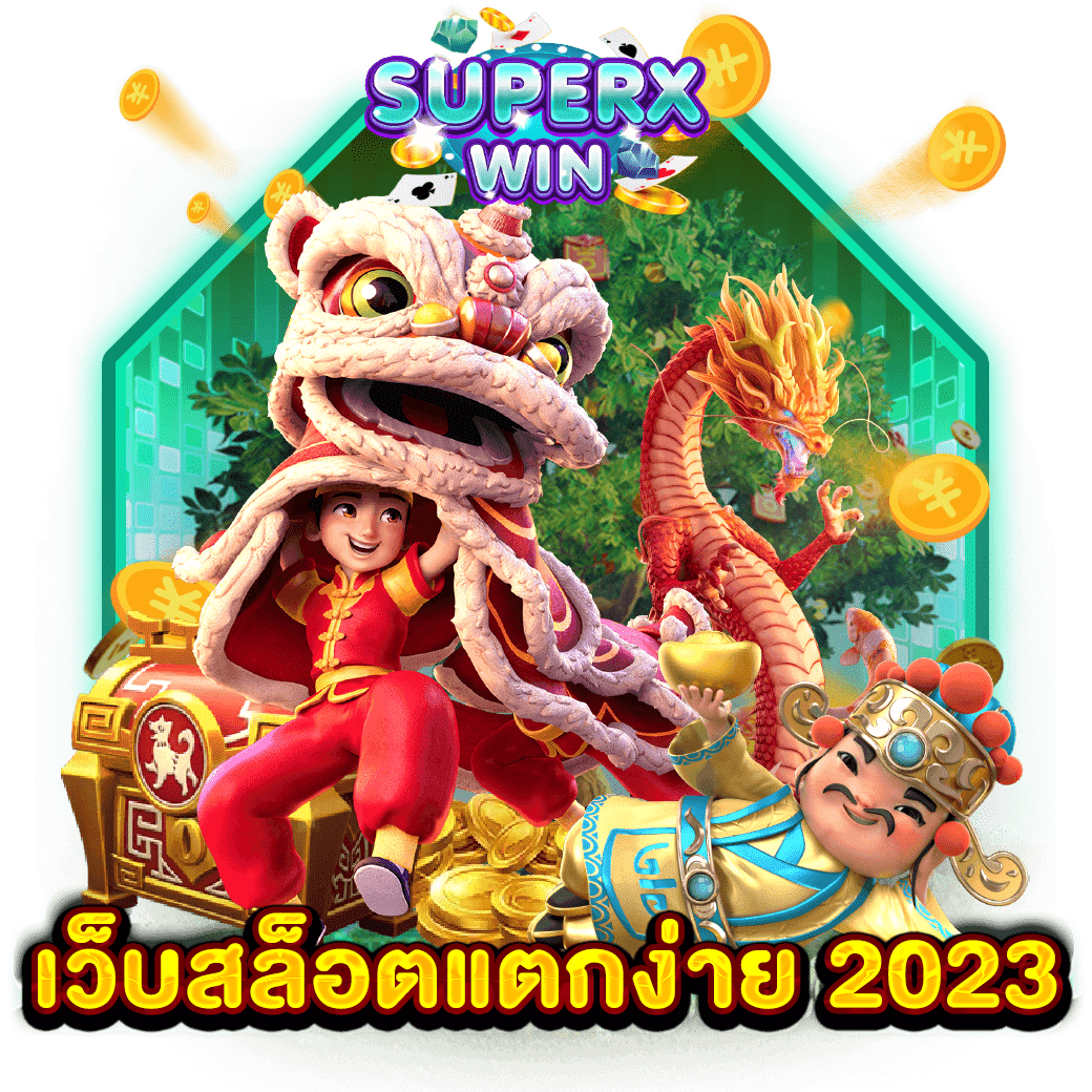 เว็บสล็อตแตกง่าย 2023