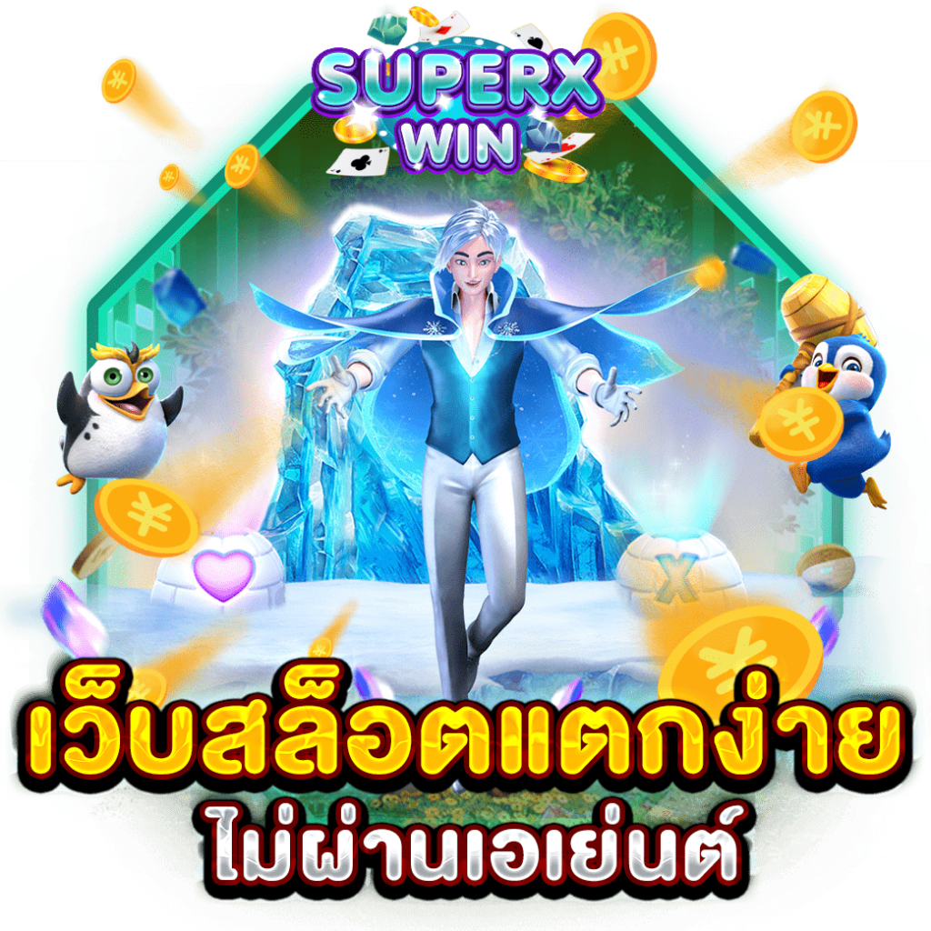 เว็บสล็อตแตกง่าย ไม่ผ่านเอเย่นต์