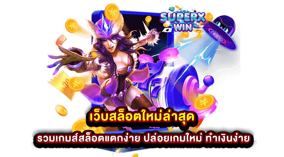 เว็บสล็อตใหม่ล่าสุด รวมเกมส์สล็อตแตกง่าย ปล่อยเกมใหม่ ทำเงินง่าย