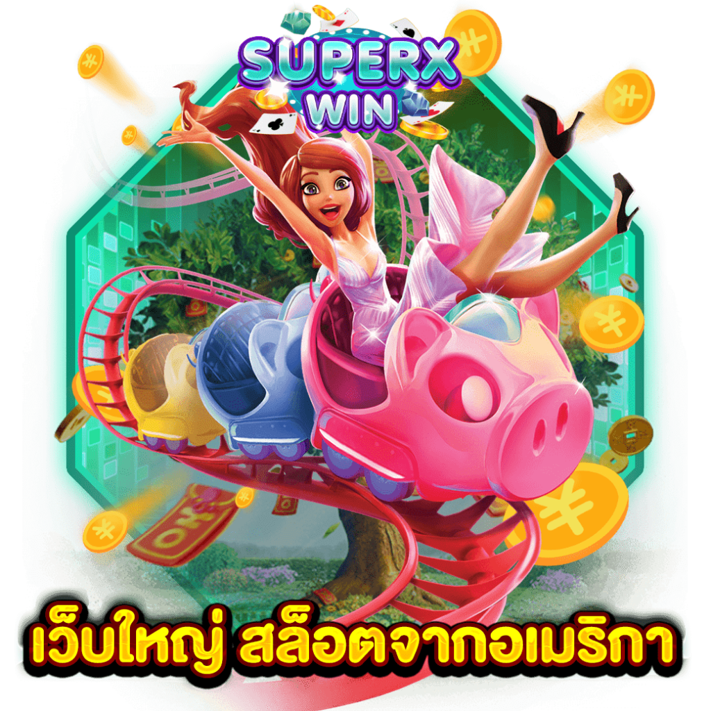 เว็บใหญ่ สล็อตจากอเมริกา