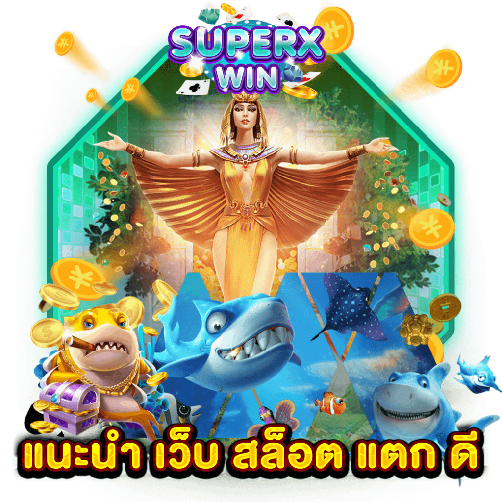 แนะนำ เว็บ สล็อต แตก ดี