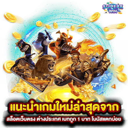 แนะนำเกมใหม่ล่าสุดจาก สล็อตเว็บตรง ต่างประเทศ เบทถูก 1 บาท โบนัสแตกบ่อย