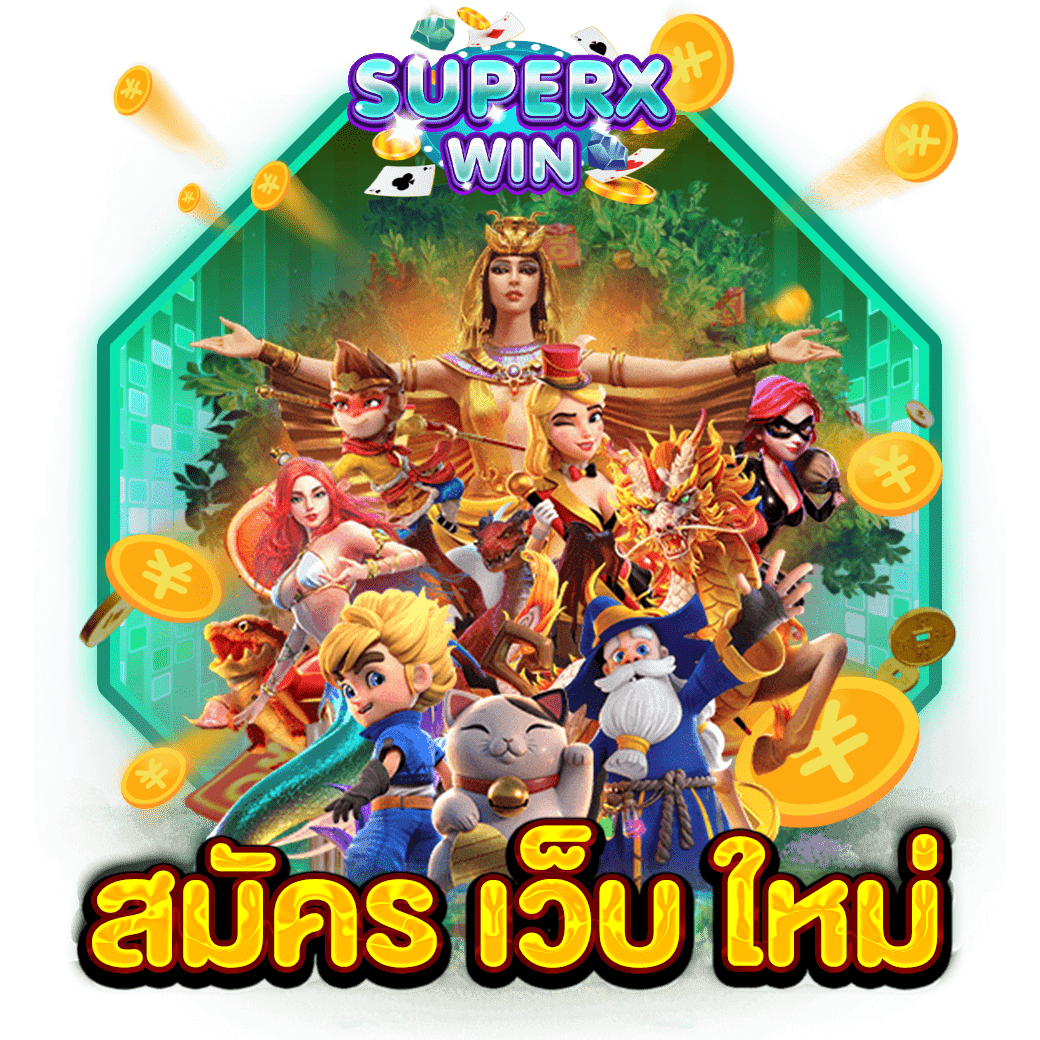 \u0e2a\u0e21\u0e31\u0e04\u0e23 \u0e40\u0e27\u0e47\u0e1a \u0e43\u0e2b\u0e21\u0e48 \u0e2a\u0e25\u0e47\u0e2d\u0e15\u0e41\u0e15\u0e01\u0e07\u0e48\u0e32\u0e22 \u0e40\u0e27\u0e47\u0e1a\u0e15\u0e23\u0e07 \u0e44\u0e21\u0e48\u0e1c\u0e48\u0e32\u0e19\u0e40\u0e2d\u0e40\u0e22\u0e48\u0e19\u0e15\u0e4c \u0e2a\u0e21\u0e31\u0e04\u0e23\u0e40\u0e25\u0e48\u0e19\u0e1f\u0e23\u0e35 \u2013 superxwin