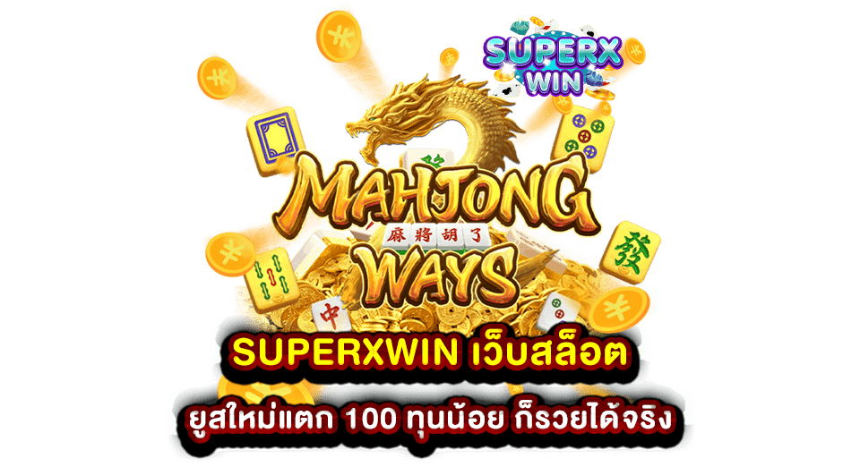 SUPERXWIN เว็บสล็อต ยูสใหม่แตก 100 ทุนน้อย ก็รวยได้จริง