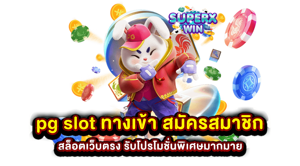 pg slot ทางเข้า สมัครสมาชิก สล็อตเว็บตรง รับโปรโมชั่นพิเศษมากมาย