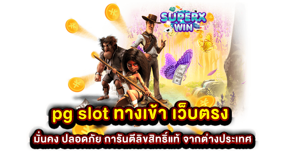 pg slot ทางเข้า เว็บตรง มั่นคง ปลอดภัย การันตีลิขสิทธิ์แท้ จากต่างประเทศ