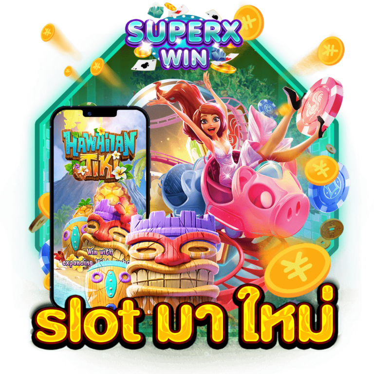 slot มา ใหม่