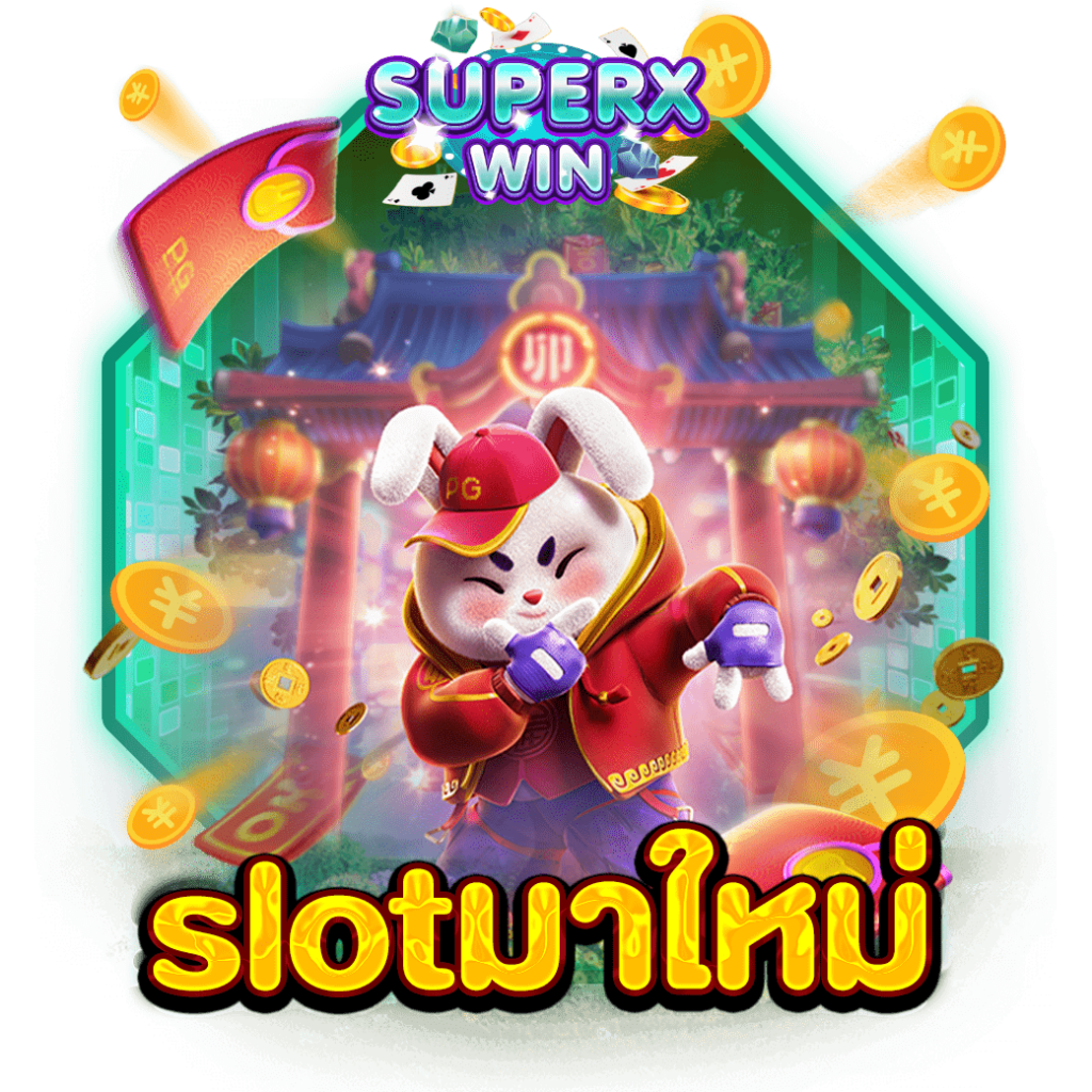 slotมาใหม่