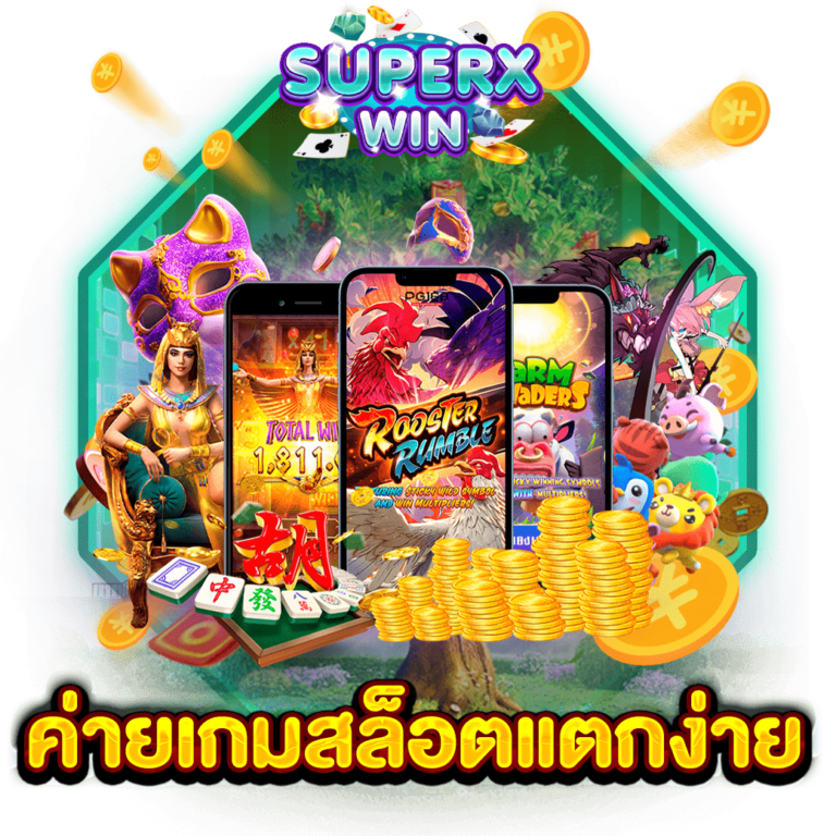 ค่ายเกมสล็อตแตกง่าย