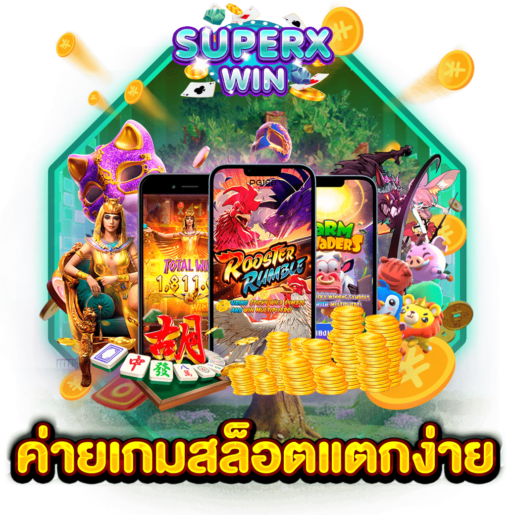 ค่ายเกมสล็อตแตกง่าย