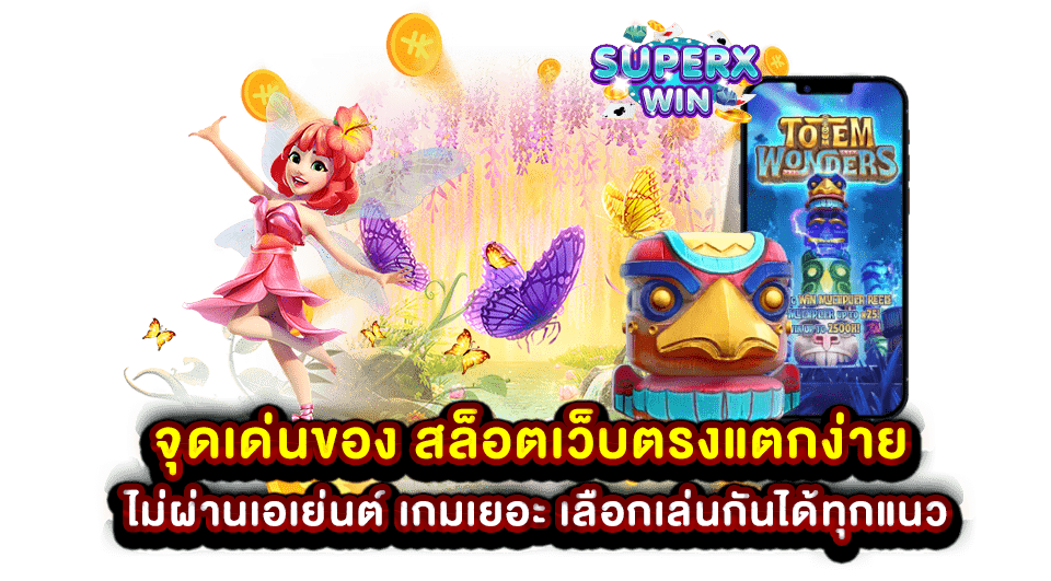 จุดเด่นของ สล็อตเว็บตรงแตกง่าย ไม่ผ่านเอเย่นต์ เกมเยอะ เลือกเล่นกันได้ทุกแนว