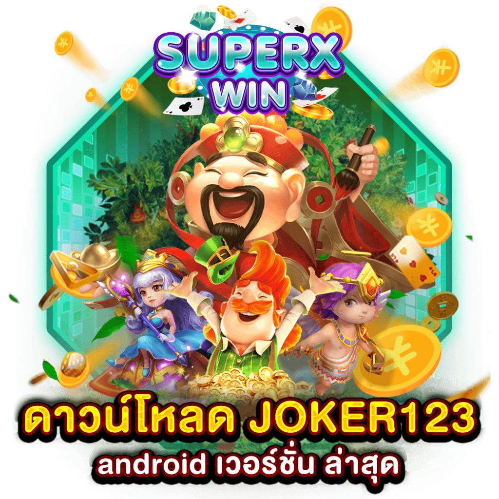 ดาวน์โหลด joker123 android เวอร์ชั่น ล่าสุด