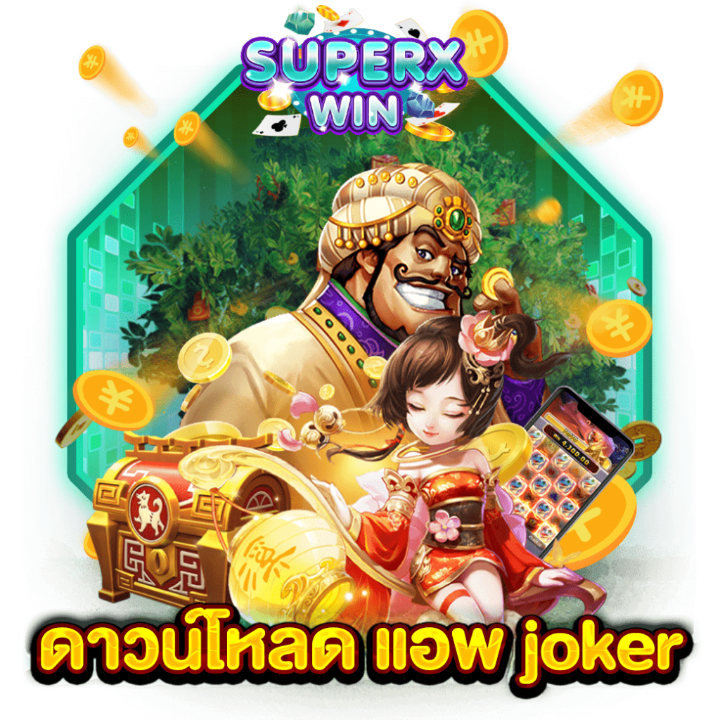 ดาวน์โหลด แอพ joker