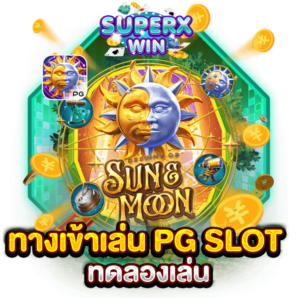 ทางเข้าเล่น PG SLOT ทดลองเล่น