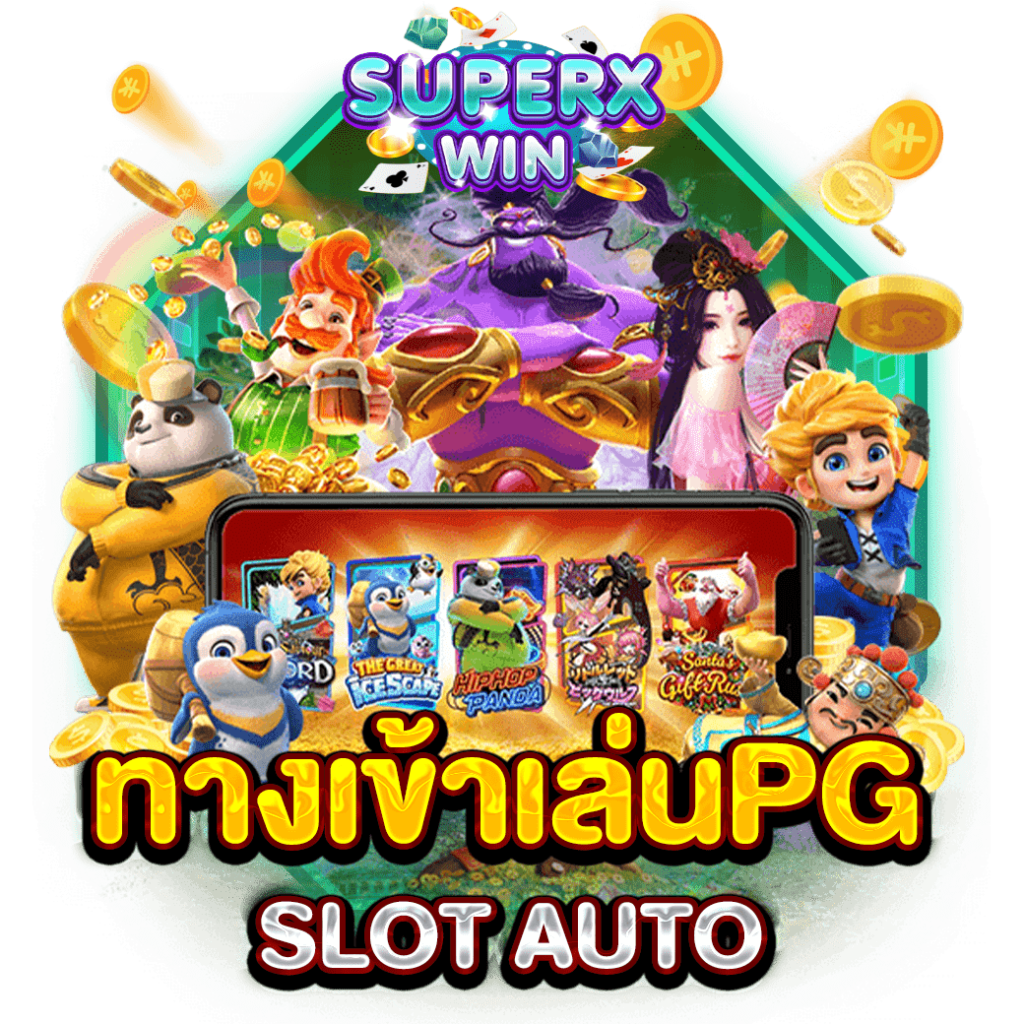 ทางเข้าเล่นPG SLOT AUTO
