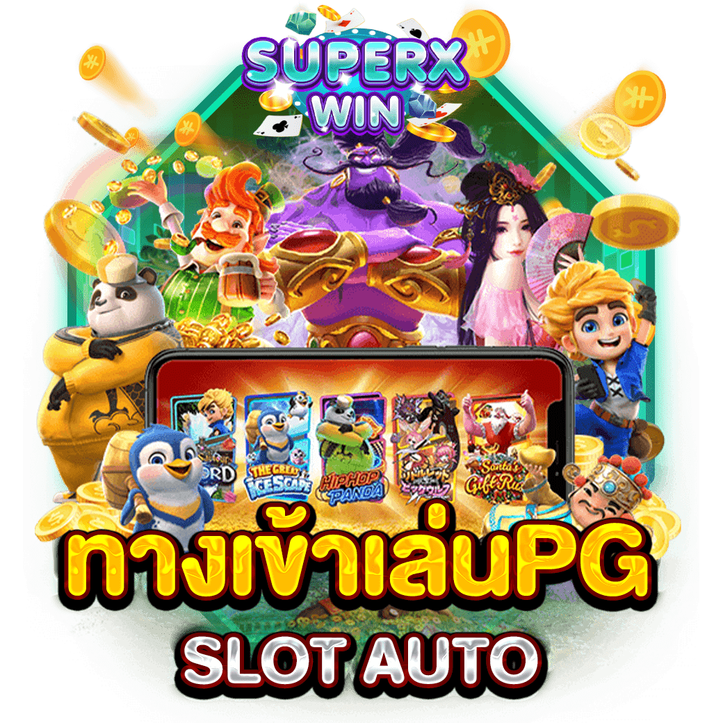 ทางเข้าเล่นPG SLOT AUTO