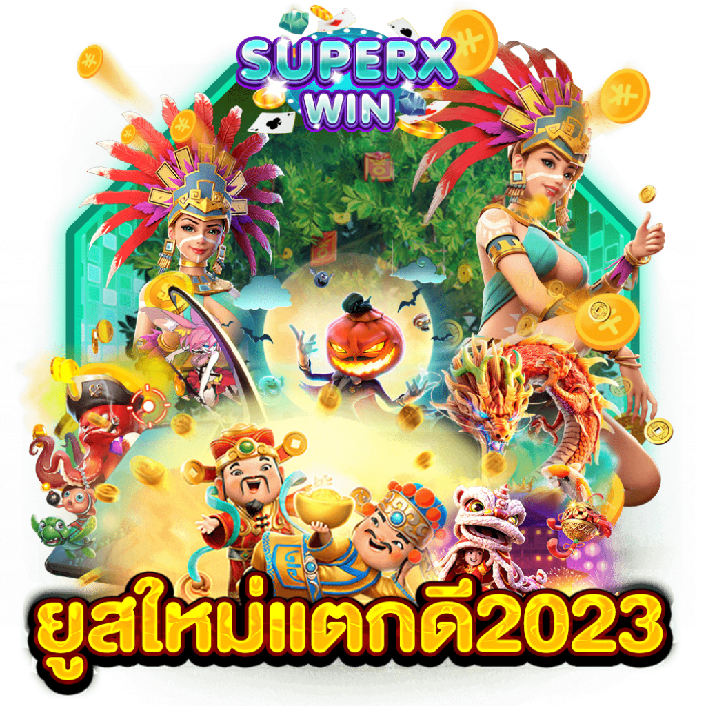 ยูสใหม่แตกดี2023