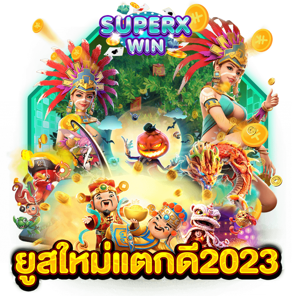 ยูสใหม่แตกดี2023