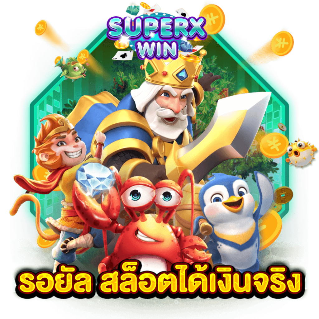 รอยัล สล็อตได้เงินจริง