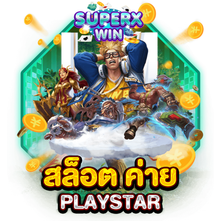 สล็อต ค่าย PLAYSTAR