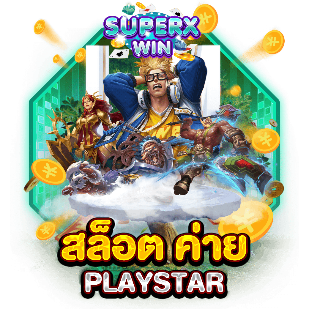 สล็อต ค่าย PLAYSTAR