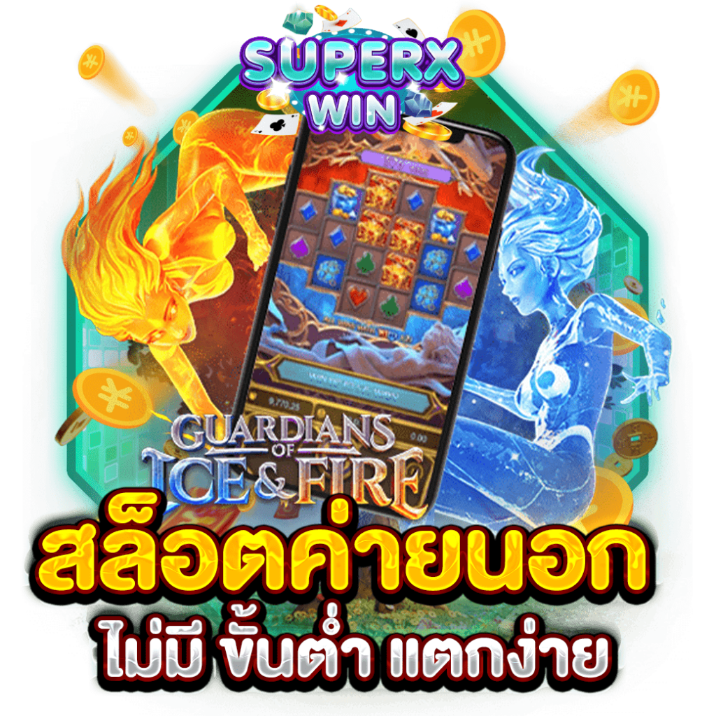 สล็อตค่ายนอก ไม่มี ขั้นต่ำ แตกง่าย