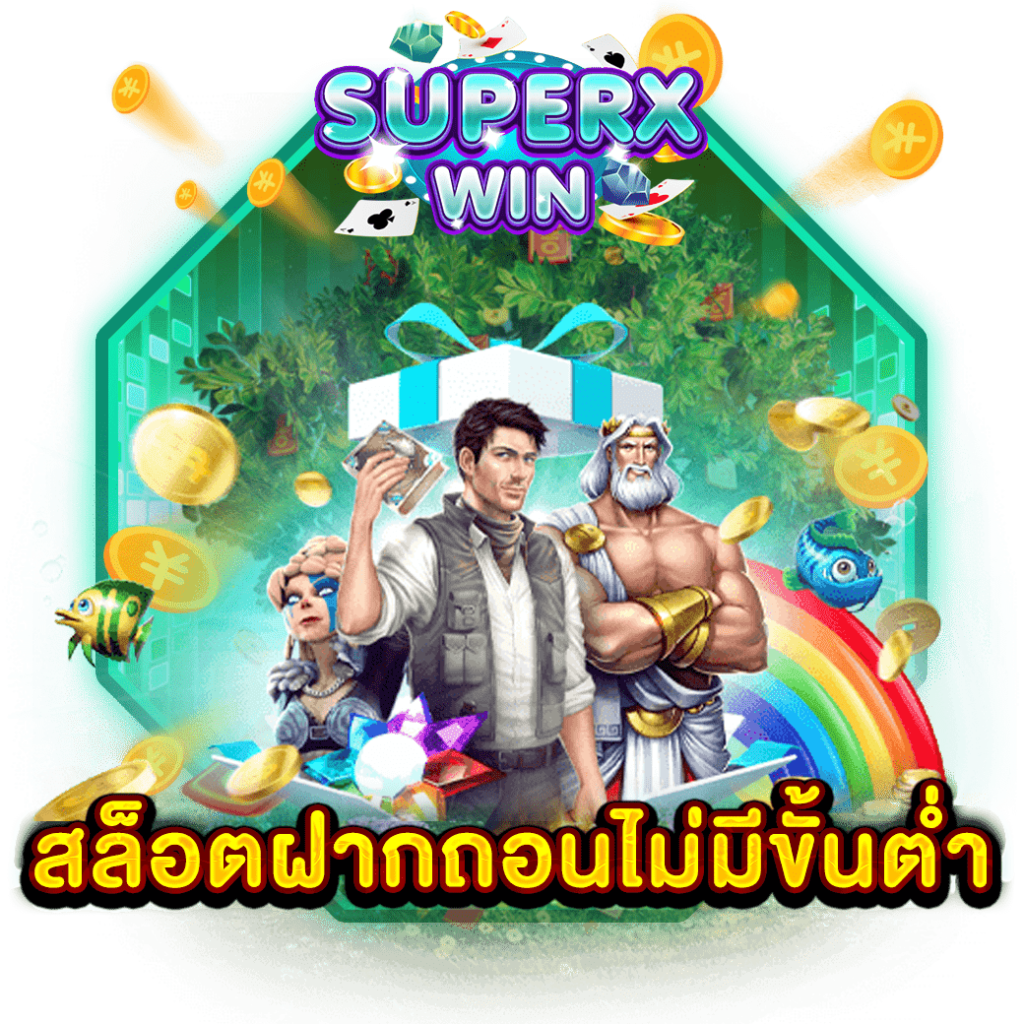 สล็อตฝากถอนไม่มีขั้นต่ำ