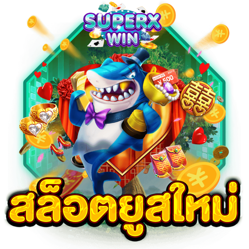 สล็อตยูสใหม่