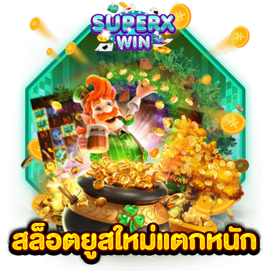 สล็อตยูสใหม่แตกหนัก