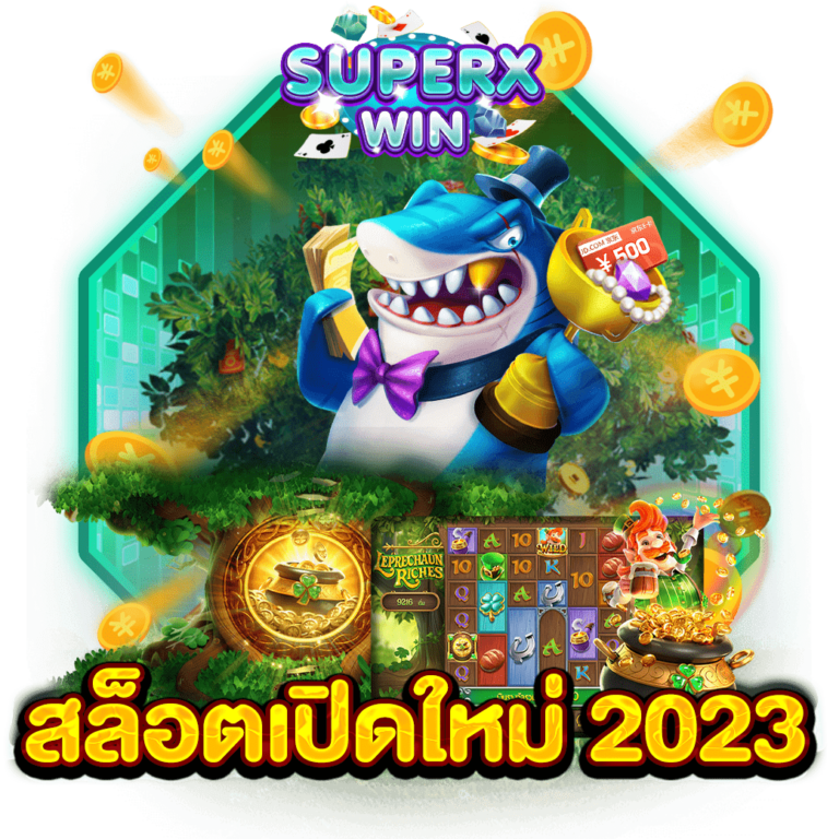 สล็อตเปิดใหม่ 2023