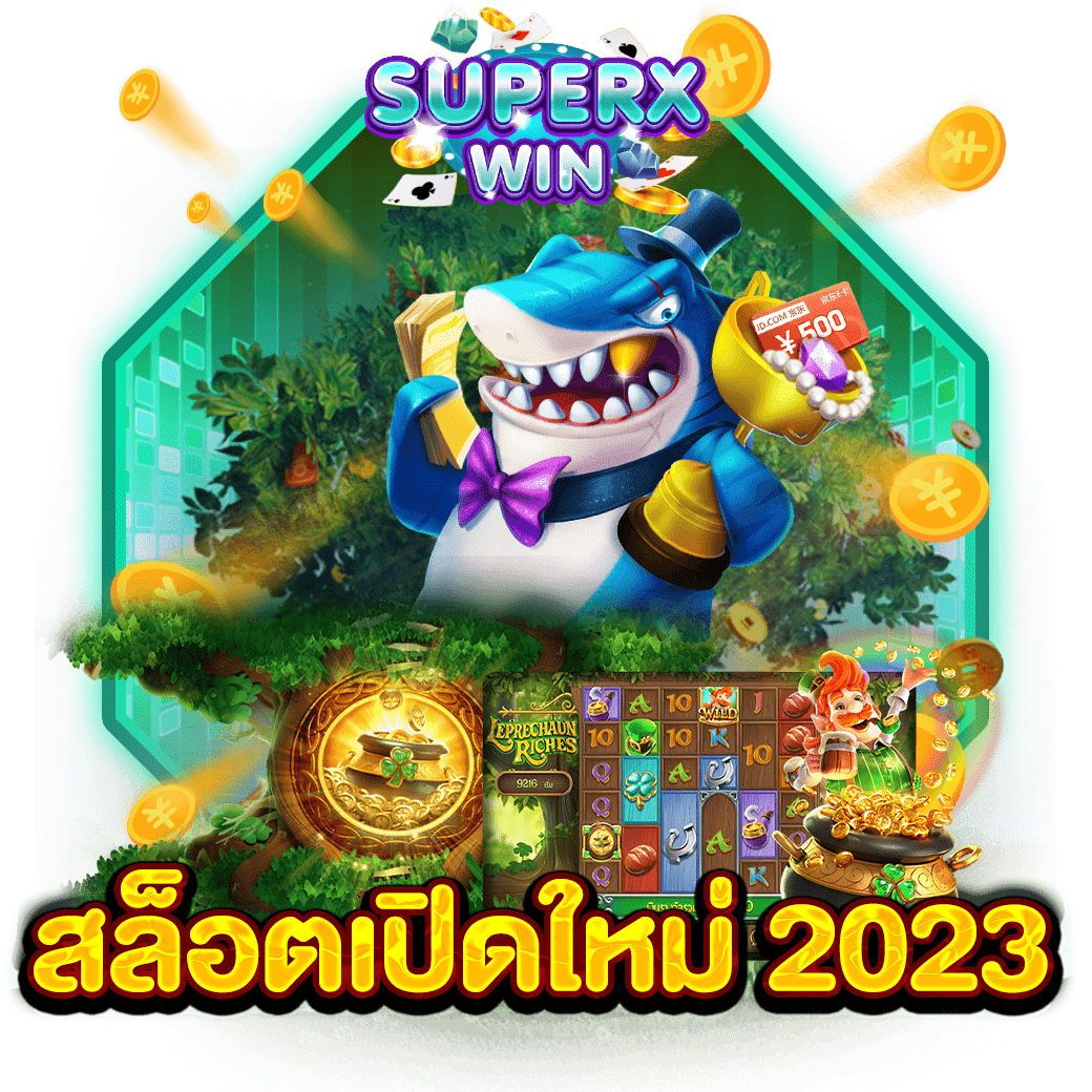 สล็อตเปิดใหม่ 2023