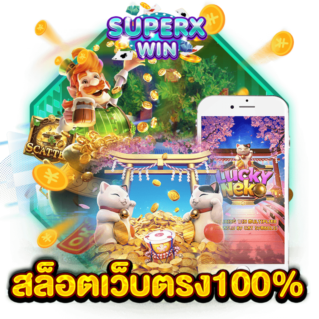 สล็อตเว็บตรง100