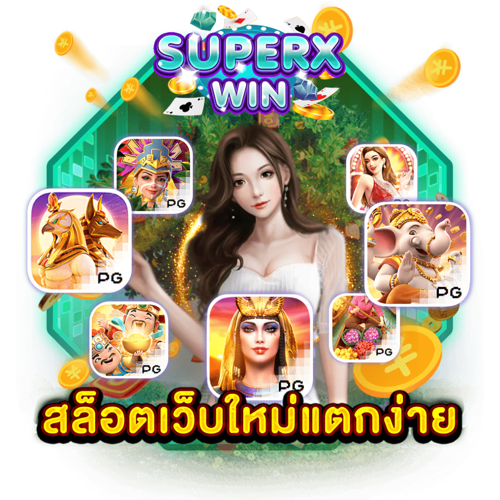 สล็อตเว็บใหม่แตกง่าย