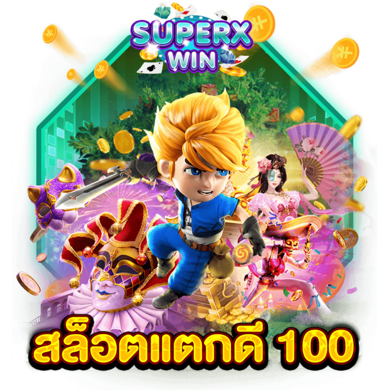 สล็อตแตกดี 100