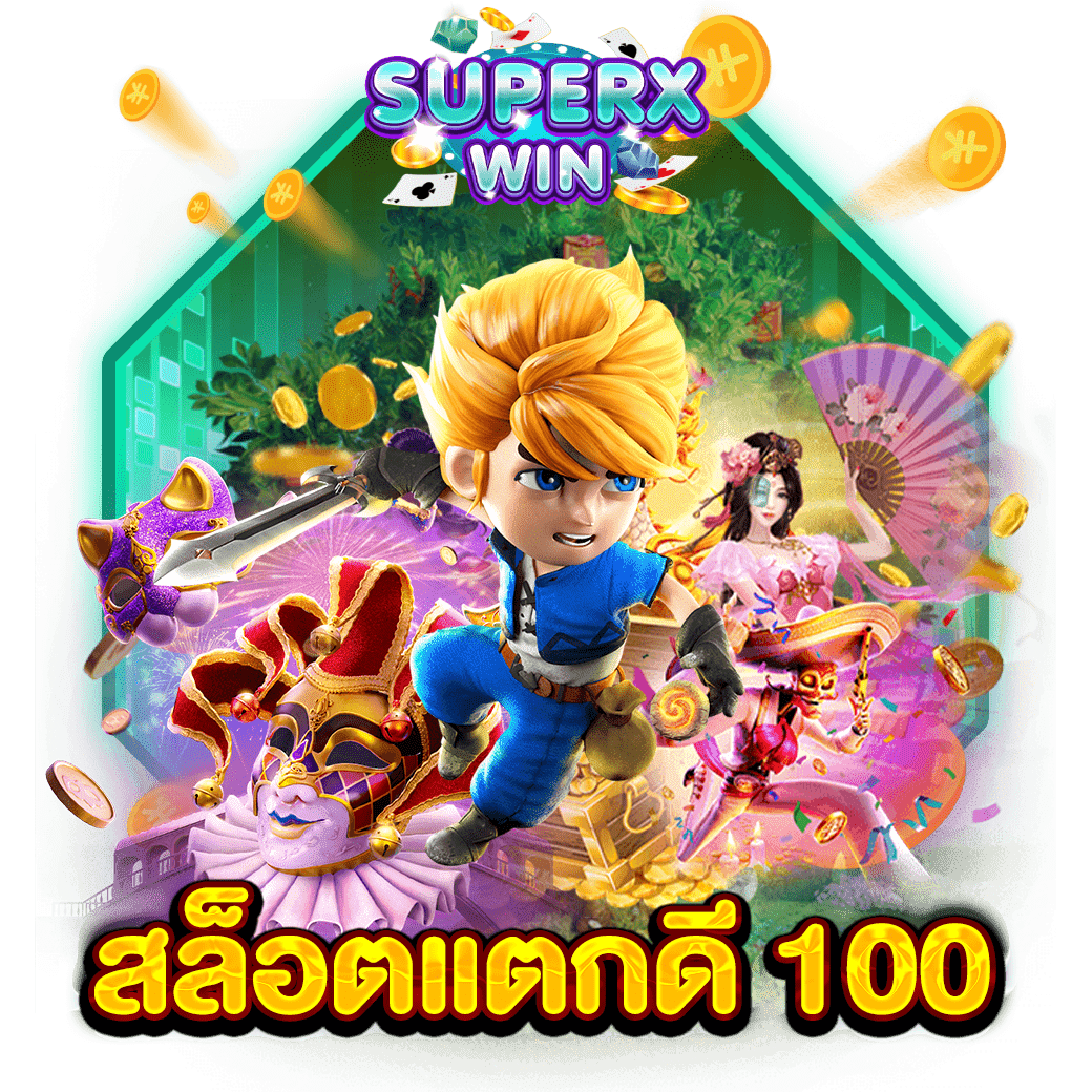 สล็อตแตกดี 100