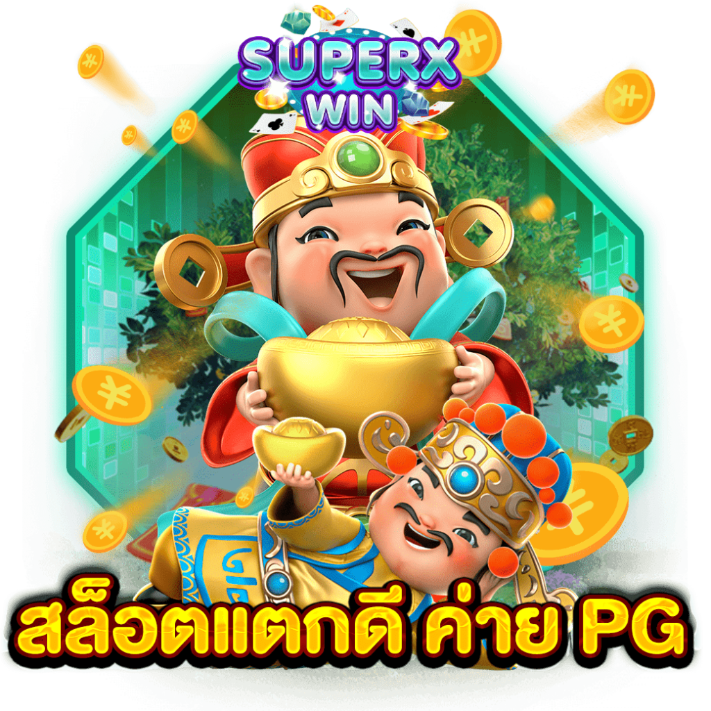 สล็อตแตกดี ค่าย PG