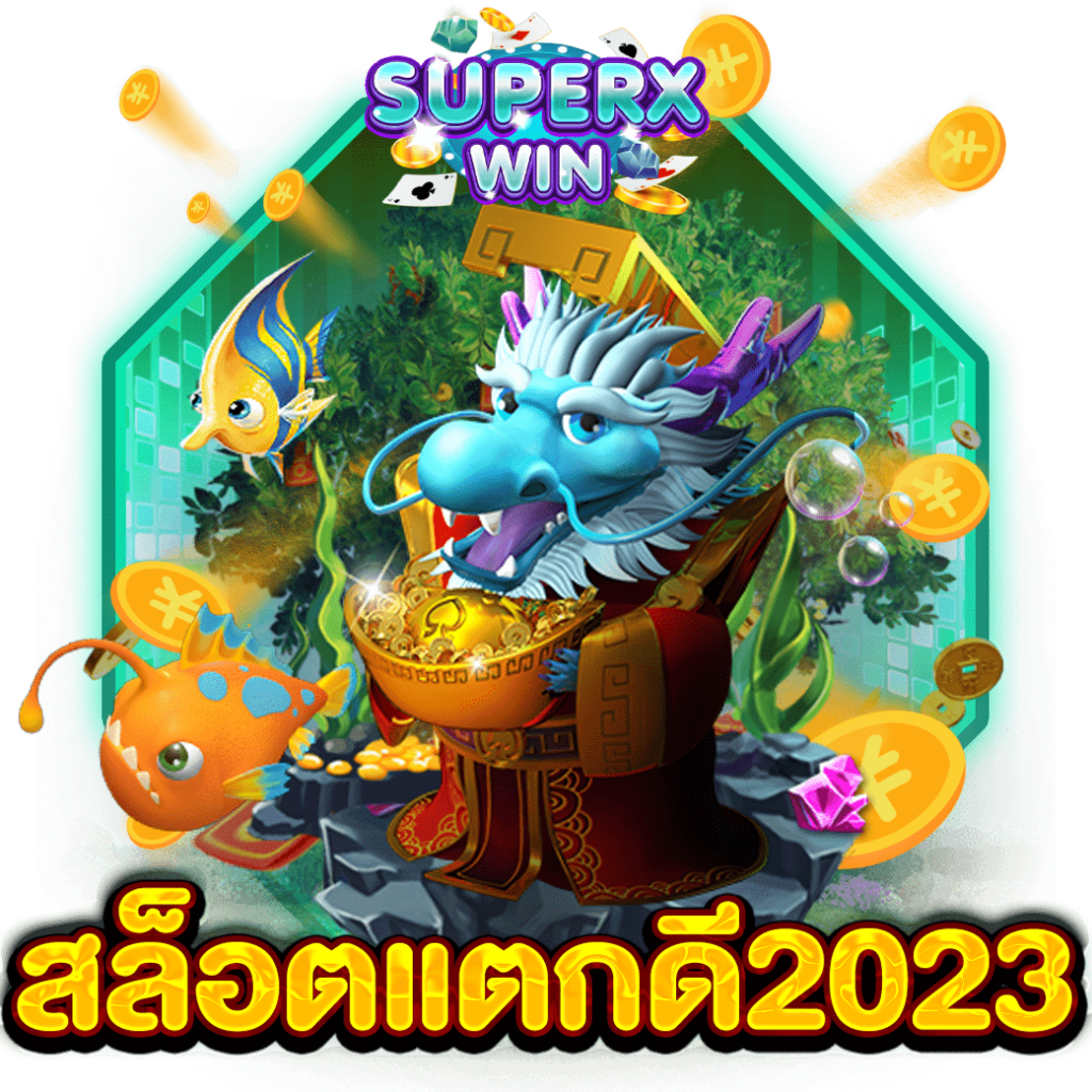 สล็อตแตกดี2023