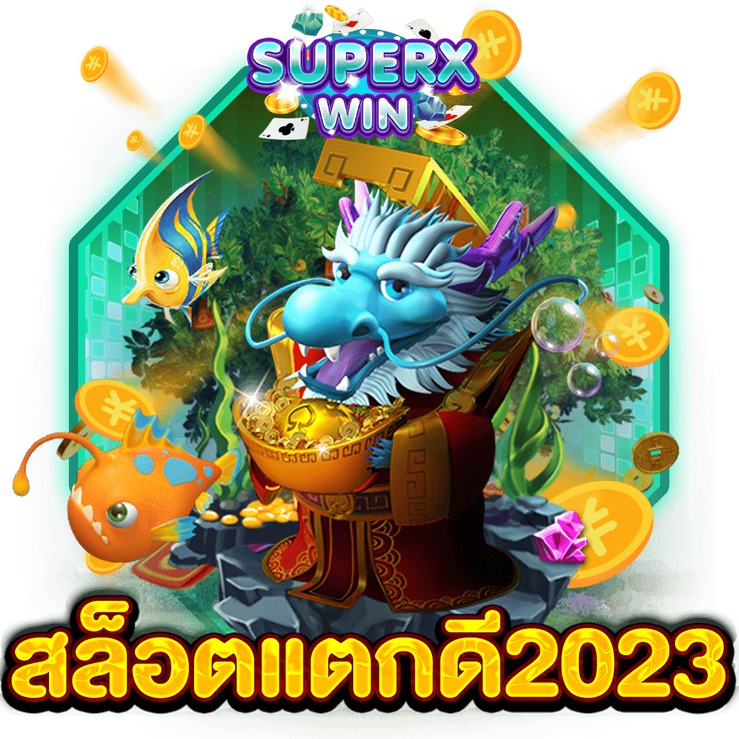 สล็อตแตกดี2023