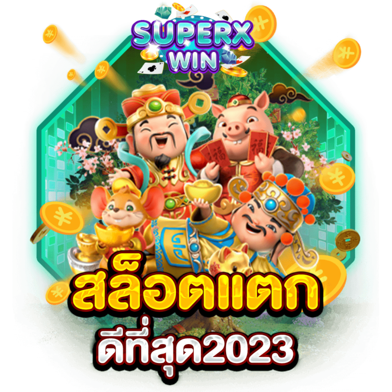 สล็อตแตกดีที่สุด2023