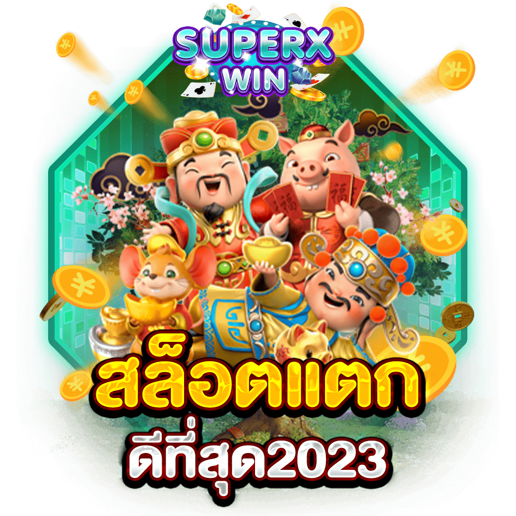 สล็อตแตกดีที่สุด2023