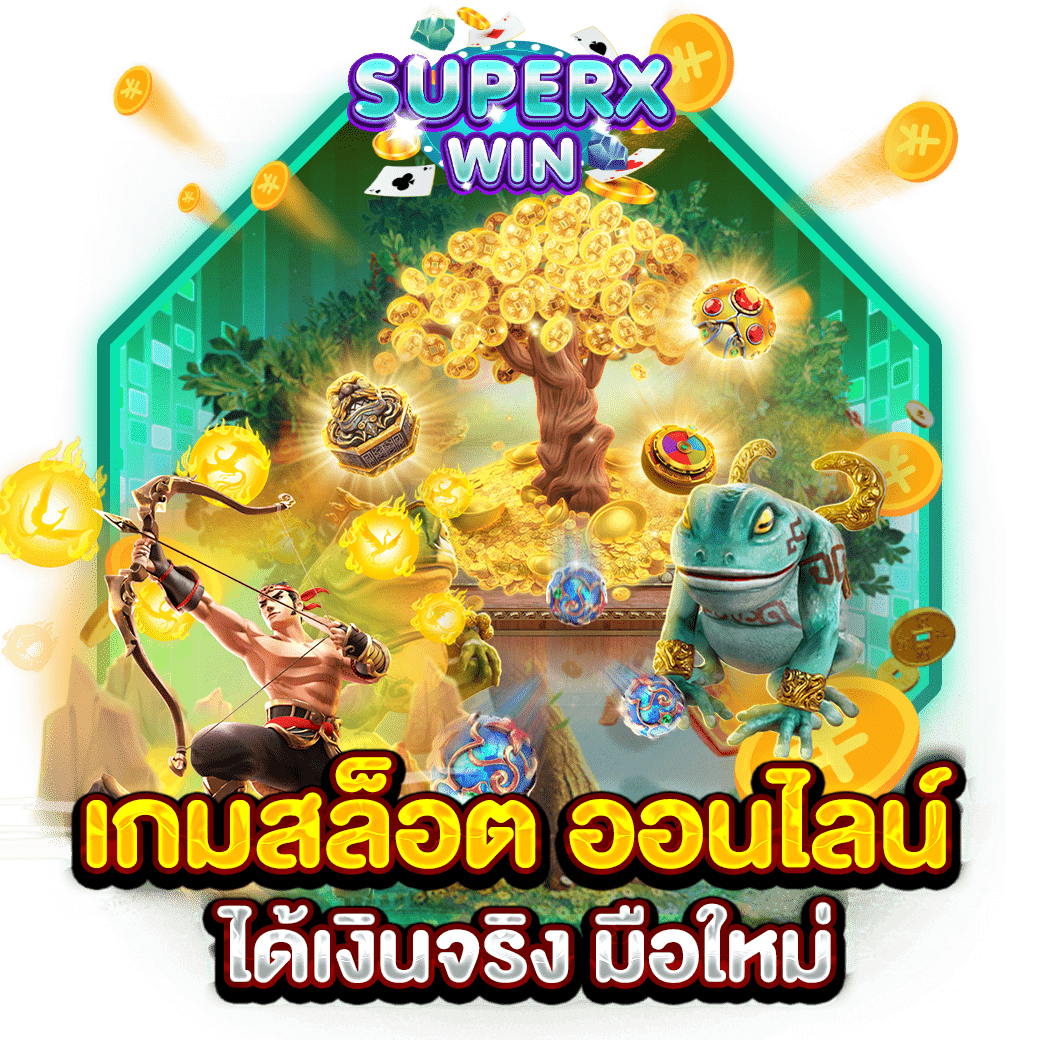 เกมสล็อต ออนไลน์ ได้เงินจริง มือใหม่