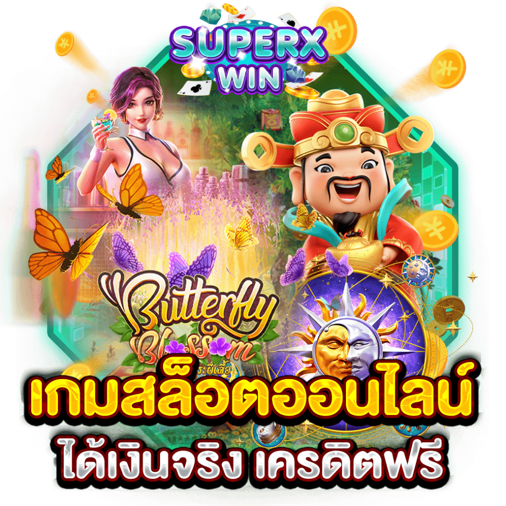 เกมสล็อตออนไลน์ ได้เงินจริง เครดิตฟรี