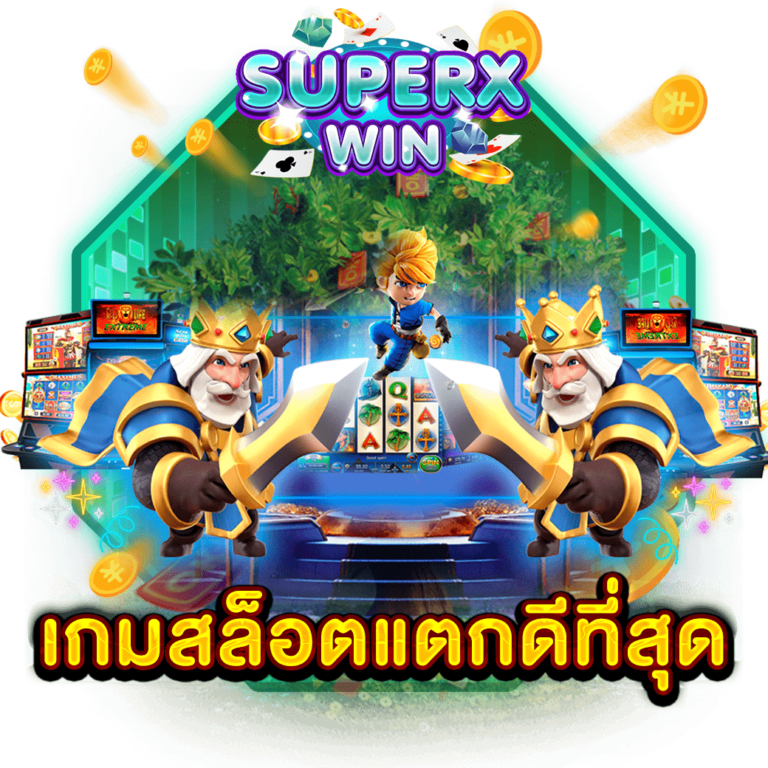 เกมสล็อตแตกดีที่สุด