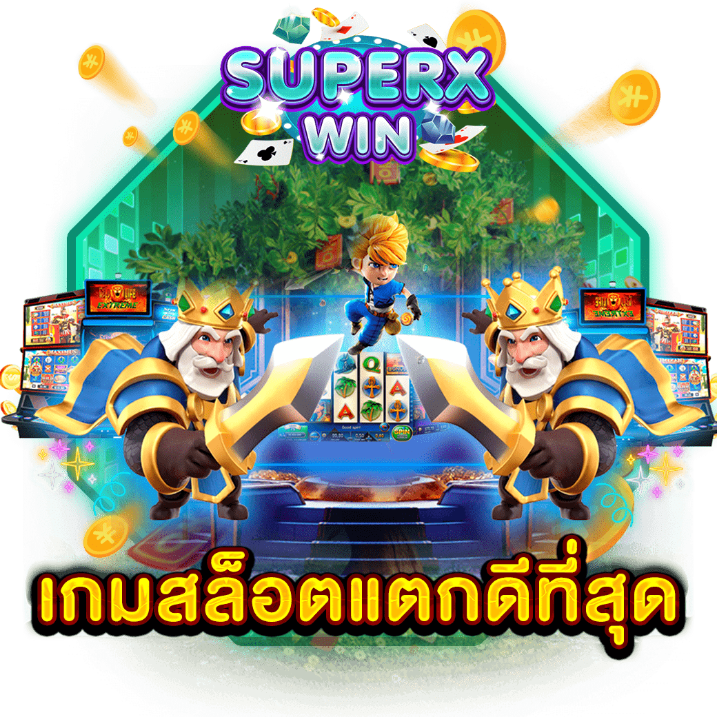 เกมสล็อตแตกดีที่สุด