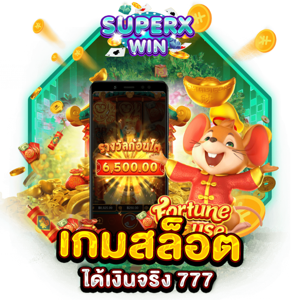 เกมสล็อตได้เงินจริง 777