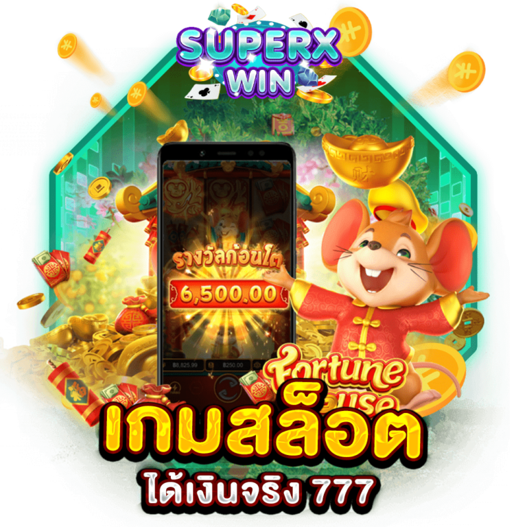 เกมสล็อตได้เงินจริง 777