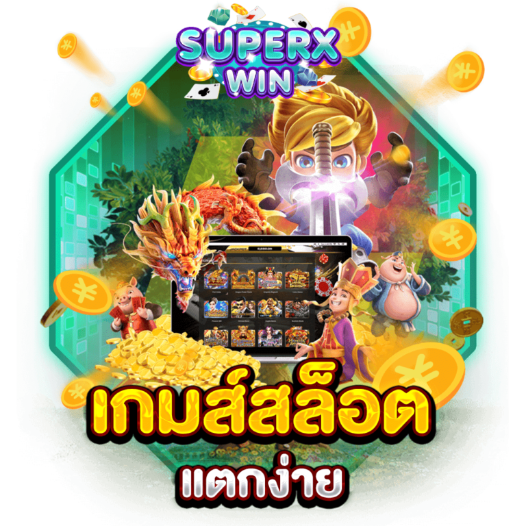 เกมส์สล็อต แตกง่าย